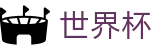 2026FIFA世界杯 · 官方赛事入口